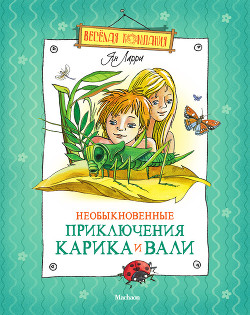 Книга Необыкновенные приключения Карика и Вали (илл. А. Андреева)