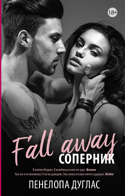 Книга Соперник (бонусные материалы) (ЛП)