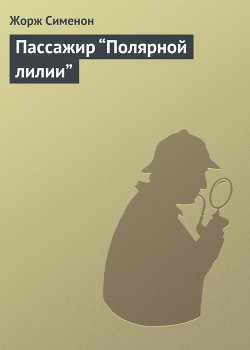 Книга Пассажир “Полярной лилии”