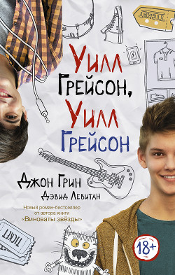 Книга Уилл Грейсон, Уилл Грейсон (ЛП)
