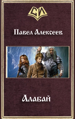 Книга Алабай (СИ)