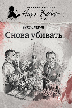 Книга Снова убивать (другой перевод)