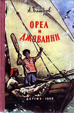 Книга Орел и Джованни