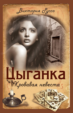Книга Цыганка. Кровавая невеста