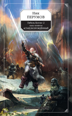 Книга Асгард Возрожденный