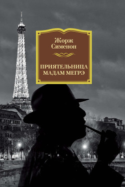 Книга Приятельница мадам Мегрэ