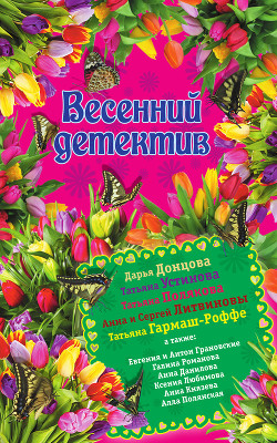 Книга Весенний детектив 2015 (сборник)