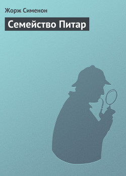 Книга Семейство Питар
