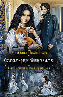 Книга Околдовать разум, обмануть чувства