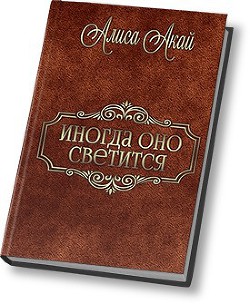 Книга Иногда оно светится (СИ)