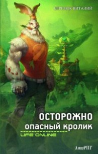 Книга Осторожно, опасный кролик (СИ)