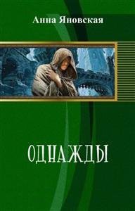 Книга Однажды (СИ)