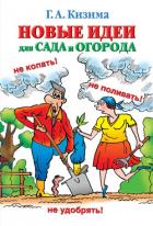 Книга Новые идеи для сада и огорода