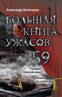 Книга Сундук с проклятием. Чаша из склепа (сборник)