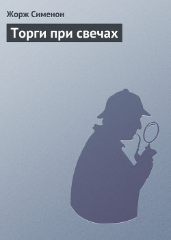 Книга Торги при свечах