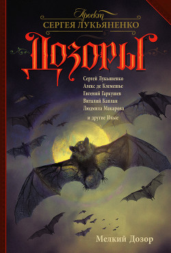 Книга Мелкий Дозор (сборник)