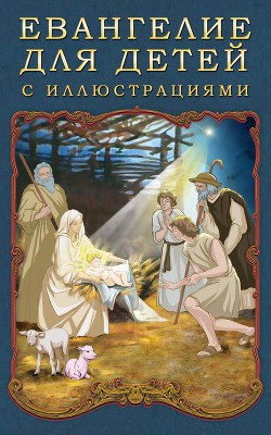 Книга Евангелие для детей с иллюстрациями