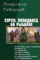 Книга Попаданец на рыбалке. Книги 1-7 (СИ)