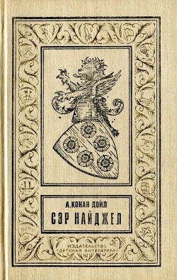 Книга Сэр Найджел (илл. Н. Лямина)