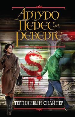 Книга Терпеливый снайпер