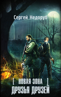 Книга Друзья друзей