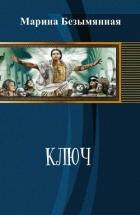 Книга Ключ (СИ)