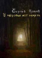 Книга У мертвых нет памяти (СИ)