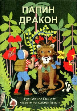 Книга Папин дракон