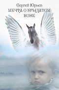 Книга Мечта о Крылатом Коне (сборник)