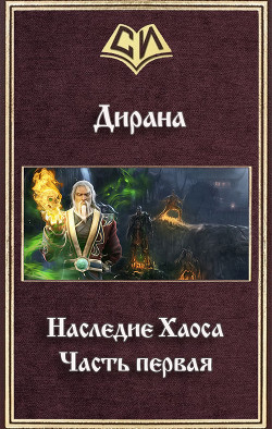 Книга Наследие Хаоса. Часть первая (СИ)