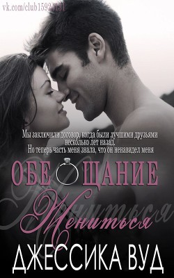 Книга Обещание жениться (ЛП)