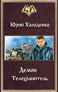 Книга Демон - Телохранитель (СИ)