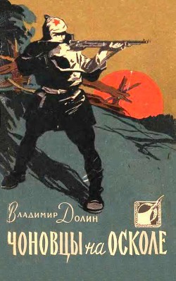Книга Чоновцы на Осколе