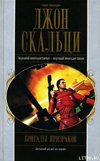 Книга Бригады призраков