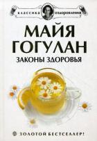 Книга Законы здоровья