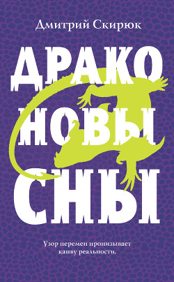 Книга Драконовы сны