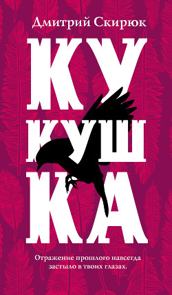 Книга Кукушка