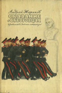 Книга Сказание о суворовцах