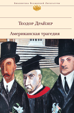 Книга Американская трагедия