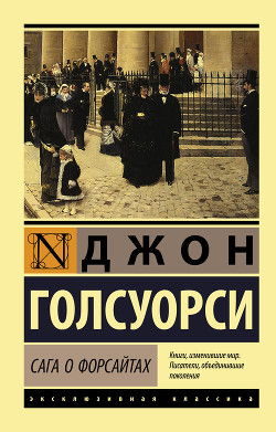 Книга Сага о Форсайтах, том 2
