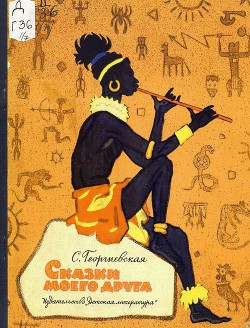 Книга Сказки моего друга