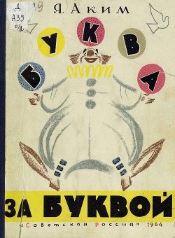 Книга Буква за буквой