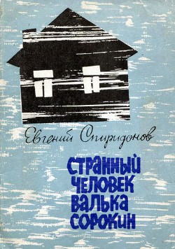 Книга Странный человек Валька Сорокин
