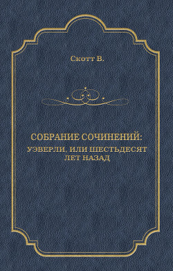 Книга Уэверли, или шестьдесят лет назад