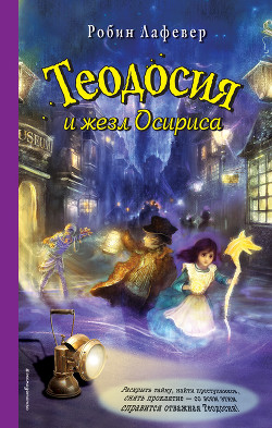Книга Теодосия и жезл Осириса