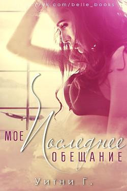 Книга Мое последнее обещание (ЛП)