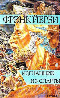 Книга Изгнанник из Спарты