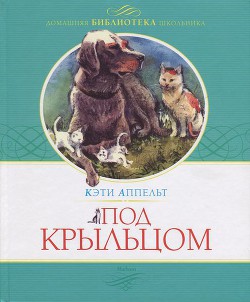 Книга Под крыльцом