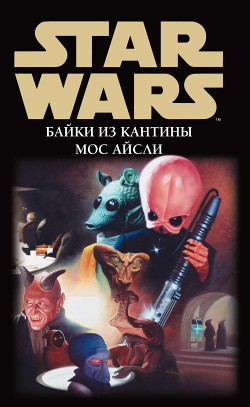 Книга Байки из кантины Мос Айсли: Молот небес