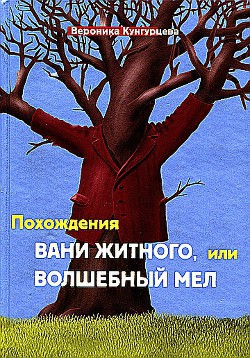 Книга Похождения Вани Житного, или Волшебный мел